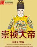 崇祯大帝87全集免费观看视频播放