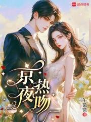 京夜热吻季迟金蔚免费阅读