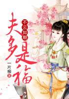 夫多是福里男主是谁