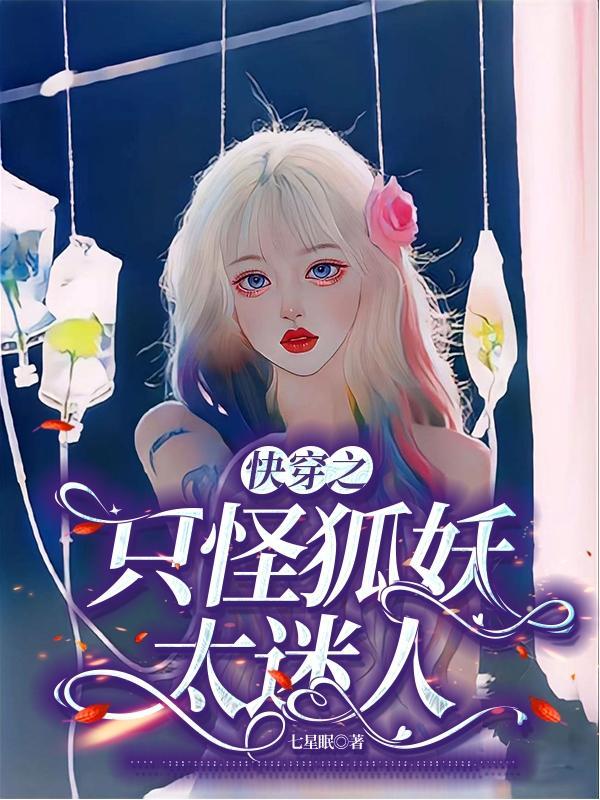 快穿妖狐乱世
