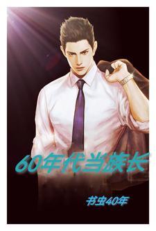 穿越成60年代小族长的暴爽人生全文阅读