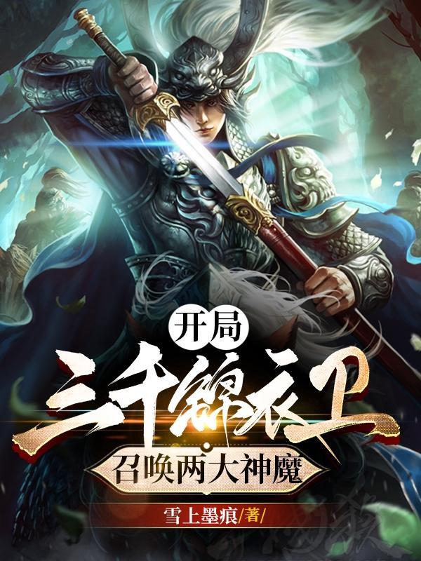 开局三千锦衣卫 一品侠