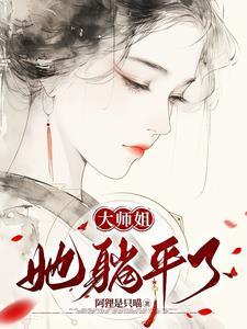 大师姐 她不会死