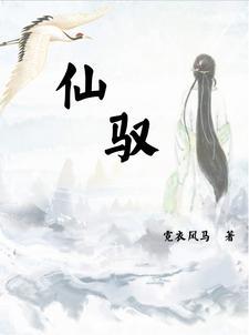 仙驭曾非远