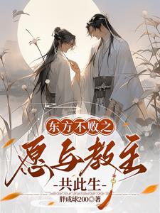 东方不败 教主宝训