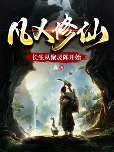 阵道通天全文最新章节列表