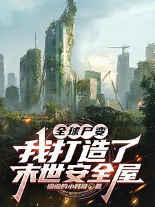 全球尸变我万年尸王身份暴露