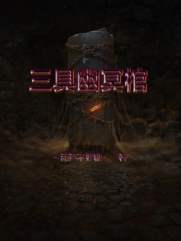幽冥三魔是谁
