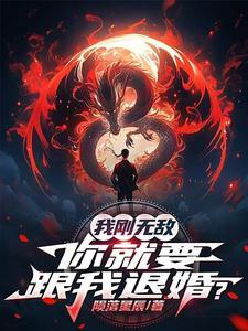 我刚无敌你就要跟我退婚 陨落星辰在线无广告弹窗阅读