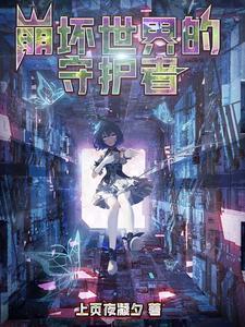 崩坏三守护全世界的美好