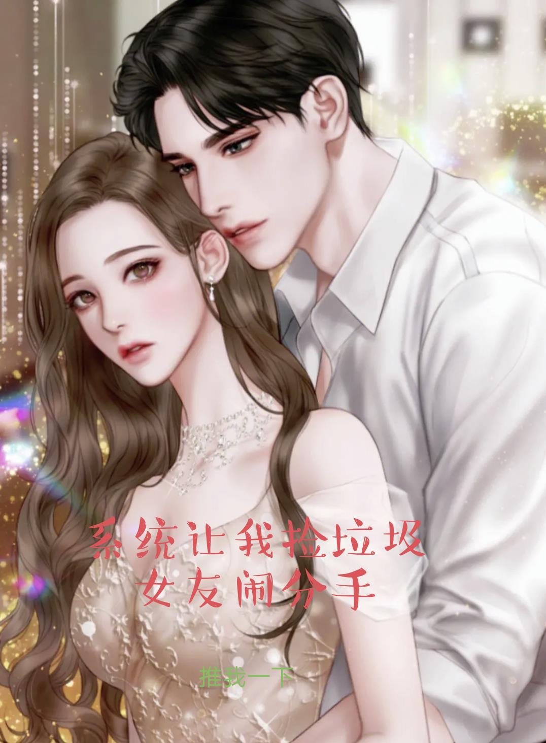 系统叫我捡垃圾