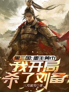 我开局杀了刘备完整版