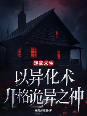 迷雾求生手机版