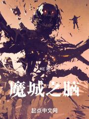 魔城之城攻略