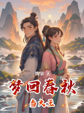 梦幻西游回梦春秋