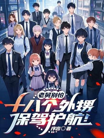 十八个外甥保驾护航! 序言