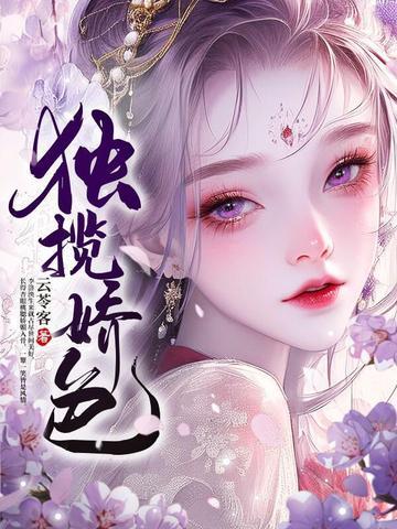 独揽娇色摄政王长公主