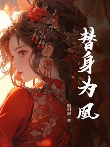 替身为凰95集免费