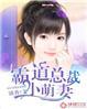 霸道总裁小萌妻漫画