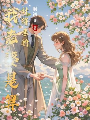 算计自己妻子的男人