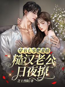 穿越七零 肥妻悍妇