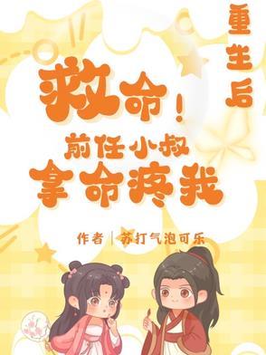 重生前任叔叔的掌心娇