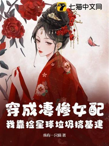 穿成凄惨女配了怎么办叶子已青