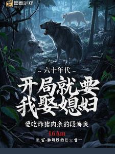 开局就要我娶媳妇了