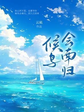 候鸟会南归比喻什么
