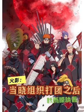 晓组织打团是哪个剧场版