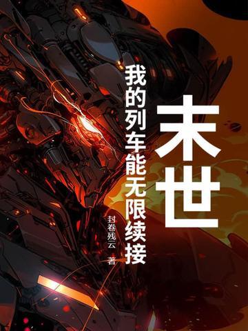 末世列车 无限流