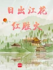 日出江花红胜火春来江水绿如蓝是谁写的