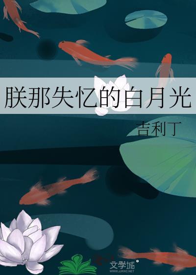 朕那失忆的白月光钟薏