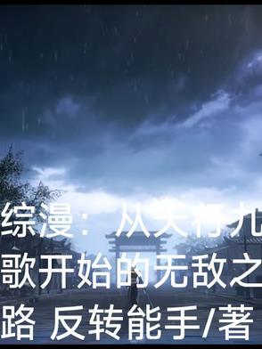 从天行九歌开始纵横万界最新章节