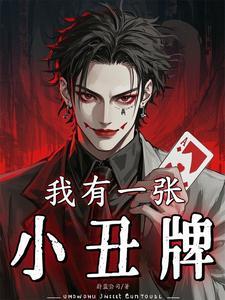 我有一张小丑牌笔趣阁