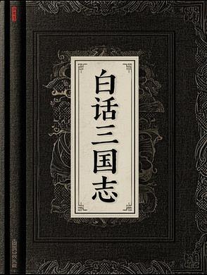 白话三国志epub