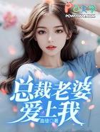 总裁老婆爱上我刘青慕晚晴