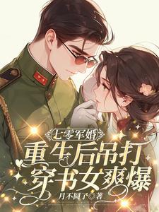 重生军婚超甜