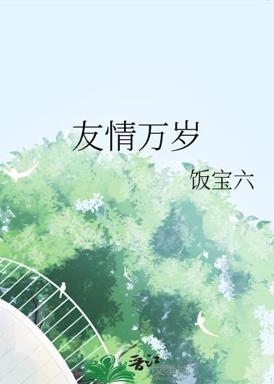 友情万岁还是友谊万岁