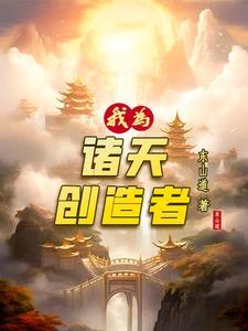 诸天我为帝境界介绍