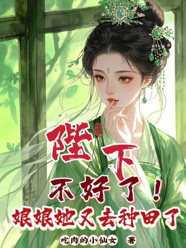 不好了!娘娘她又去种田了免费阅读