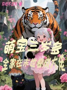 全家在末世卷成大佬有声