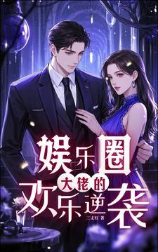 娱乐圈大佬的欢乐逆袭