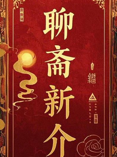 聊斋新编48全集