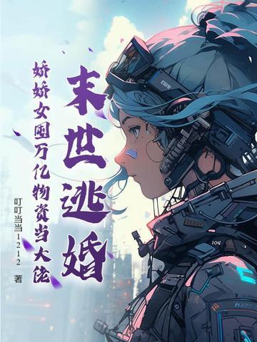 末世娇娇艰难求生存