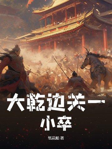 乱世边关一小卒