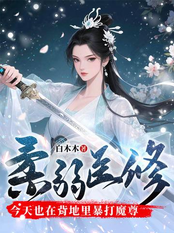 柔弱医修今天也在背地里暴打魔尊第240