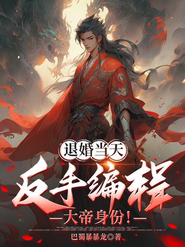 退婚流是谁开创的