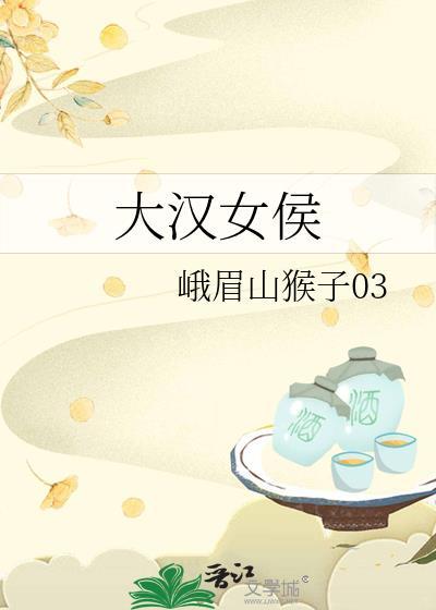 大汉女侯笔趣阁