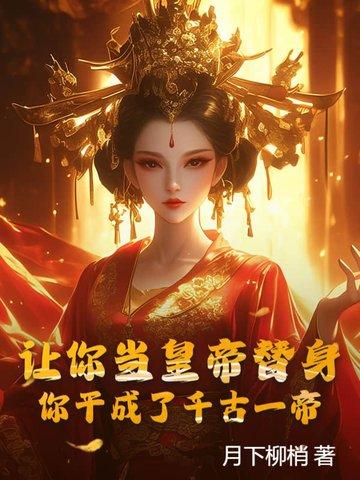 让你当皇后不是梦
